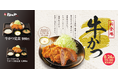 【松のや】爽やかなレフォールソースがポイント「牛かつ」新発売