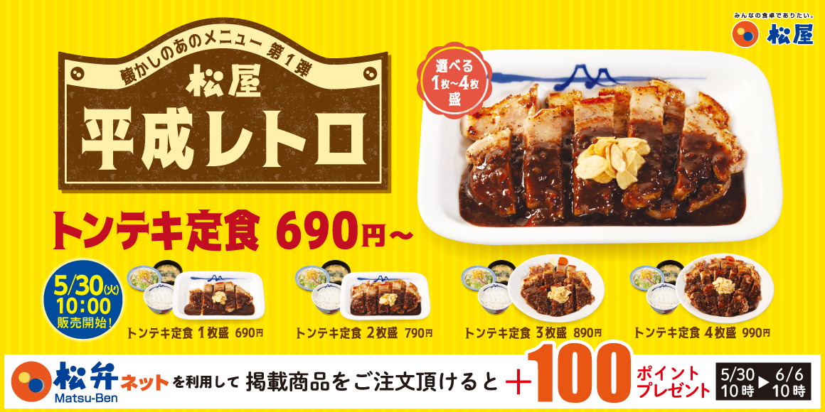 松屋】3週連続で平成レトロメニューが復活「トンテキ定食＆トマト