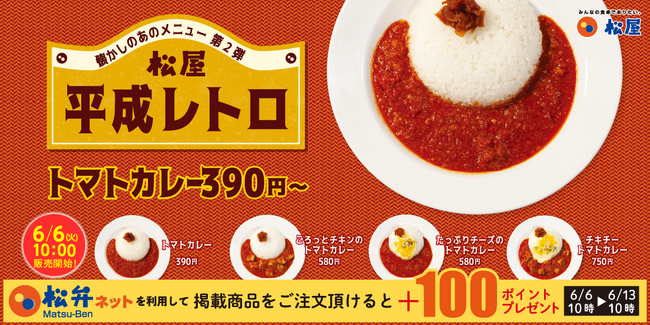 松屋】3週連続で平成レトロメニューが復活「トンテキ定食＆トマト