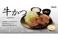 【松のや】「ステーキ屋 松」のお肉を使用「牛かつ」発売