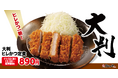 【松のや】隠れ人気のヒレかつが復活「大判ヒレかつ」発売