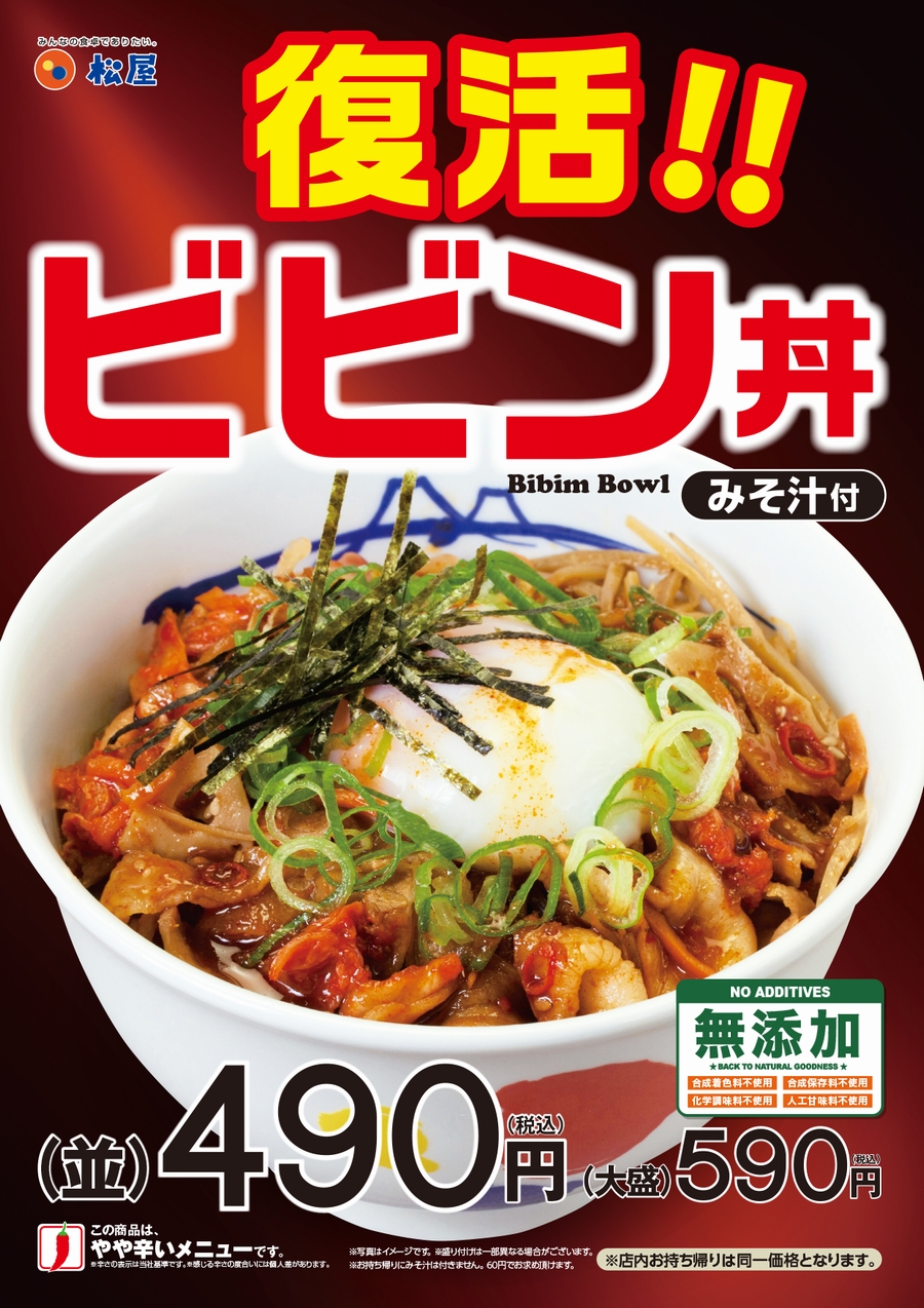 松屋 甘辛タレがやみつき 大好評 ビビン丼 が復活 株式会社松屋フーズホールディングスのプレスリリース