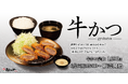 【松のや】お肉の旨味溢れる「牛かつ」発売