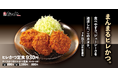 【松のや】まんまるでジューシー「ヒレかつ」発売
