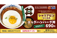 【松屋】期間限定ソースで楽しむ新企画　「シャリアピンソースのエッグハンバーグ丼」新発売