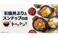松屋フーズに“石焼業態”が初開業！石焼専門店「トゥックン²」1号店オープン