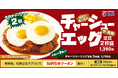 【松屋】幸せの目玉焼きメニュー続々「柔厚炙りチャーシューエッグ定食」 新発売