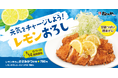 【松のや】さわやか夏メニューが登場　「レモンおろしささみかつ／ロースかつ」新発売