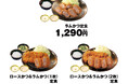 【松のや】ご好評につき復活「ラムかつ」発売