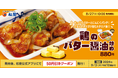 【松屋】人気の期間限定メニュー　「鶏のバター醬油炒め定食」 発売