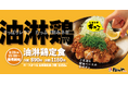 【松のや】とんかつ専門店の本格中華　「油淋鶏定食」発売