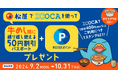 【松屋】WESTER×ICOCA×松屋 「松屋でICOCAを使って牛めし割引パスポートをもらおう!キャンペーン」実施