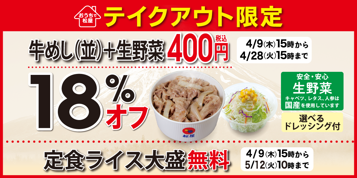 松屋 みんなの食卓応援団 の松屋から日本応援企画 テイクアウト限定 プレミアム牛めし 生野菜 が18 オフの400円 キャンペーン開催 定食ライス大盛無料 キャンペーン開催 株式会社松屋フーズホールディングスのプレスリリース