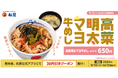 【松屋】新作牛めし登場! 「高菜明太マヨ牛めし」 新発売