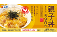 【松屋】優しい味わいが決め手 「親子丼」 発売