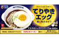 【松屋】幸せの目玉焼きでお月見を 「てりやきエッグハンバーグ定食」 発売