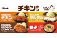 【松のや】新ラインナップも登場 「チキンかつ定食」発売!
