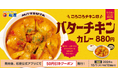 【松屋】大人気“バタチキ“復活 「ごろごろチキンのバターチキンカレー」 発売