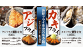 【松のや】香草たっぷりタルタルソースで。「アジフライ」「カキフライ」発売!