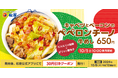 【松屋】イタリアンな牛めしが登場 「キャベツとベーコンのペペロンチーノ牛めし」 新発売