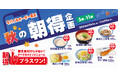 【松屋】モバイルオーダー限定「秋の朝得企画」開始! 「朝得プラスワン」 がすべてのメインメニューに。