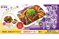 【松屋】今年は定食だけじゃない!丼が新登場! 「豚と茄子の辛味噌炒め」 発売