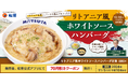 【松屋】リトアニア大使直伝 「リトアニア風ホワイトソースハンバーグ」 新発売