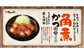 【松のや】新感覚かつが2度目の復活「角煮かつ」発売!
