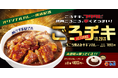 【松屋】「オリジナルカレー」「ごろごろ煮込みチキンカレー」 レギュラー発売決定