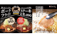 【松のや】2種のソースから選べる 「ポークフライドステーキ」発売!