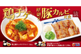 【松屋】海鮮だしに鶏肉の旨味がプラス 「鶏豆腐キムチチゲ」 新発売