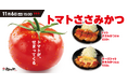 【松のや】“チートマ”も復活 「トマトささみかつ」発売!