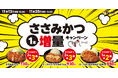 【松のや】1週間限定! 「ささみかつ1本増量キャンペーン」開催