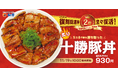 【松屋】復刻メニュー総選挙 第2位の人気丼 「炙り十勝豚丼」 発売