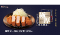 【松のや】松のや史上最重量級のロースかつ 「極厚ロースかつ」新発売!