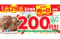 【松屋】\いい肉の日/今年は3日連続開催! 松屋アプリ限定、人気定番焼肉 “ W ” 定食が200円引き!
