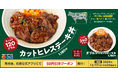 【松屋】重量2倍も登場 「カットヒレステーキ丼」 新発売