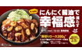 【松のや】厚切りロース200gで登場 「にんにく醬油のフライドステーキ」新発売!