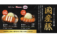 【松のや】「雪国育ち厚切りロースかつ」 「雪国育ち丸太ヒレかつ」新発売!