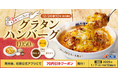 【松屋】あつあつの冬メニュー 「3種ソースのグラタンハンバーグ」 新発売