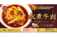 【松屋】松屋から激辛挑戦メニューが登場 「水煮牛肉~四川風牛肉唐辛子煮込み~」新発売