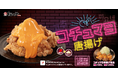 【松のや】唐辛子×マヨネーズ 「コチュマヨ唐揚げ」新発売!