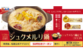 【松屋】家庭向け冷凍食品は初登場! 「シュクメルリ鍋定食」 発売