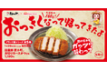 【松のや】松のや×日本ハム コラボ第5弾「国産豚 麦小町厚切りロースかつ」新発売!