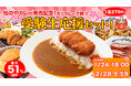 【松屋フーズ】松のやカレー発売記念!カツカレーで必勝!「受験生応援セット」 発売