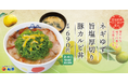 【松屋】香りと旨味がクセになる 「ネギゆず旨塩厚切り豚カルビ丼」 新発売