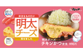 【松のや】根強い人気のソースが復活 「明太チーズチキンかつ/ささみかつ」発売!