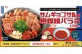 【松屋】韓国の定番料理が登場! 「サムギョプサル風極厚豚バラ焼肉定食」 新発売