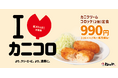 【松のや】紅ズワイガニをたっぷり使用 「カニクリームコロッケ」発売!