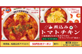 【松屋】“ドフィノワーズ” を添えて 「煮込みトマトチキン定食」 新発売
